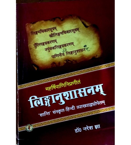 Paniniya Linganushashnam महर्षिपाणिनिप्रणीतं लिंगानुशासनम्